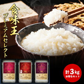 食味王プレミアムセレクト 1kg×3個セット 米匠庵【送料無料】【メーカー直送】ギフトセット 3kg ゆめぴりか こしひかり 国産お米詰合せ 食べ比べも 誕生日 出産内祝い 結婚内祝い 出産祝い 結婚祝い お祝い お返し 快気祝い プレゼント 母の日