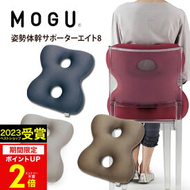 【あす楽】MOGU（モグ）姿勢体幹サポーターエイト8【送料無料】実用的 人気 パウダービーズクッション MOGU正規品 在宅勤務 在宅ワーク リモートワーク 椅子 イス 背あてクッション 出産内祝い 結婚内祝い 出産祝い 結婚祝い 誕生日 プレゼント 父の日 御中元 お中元