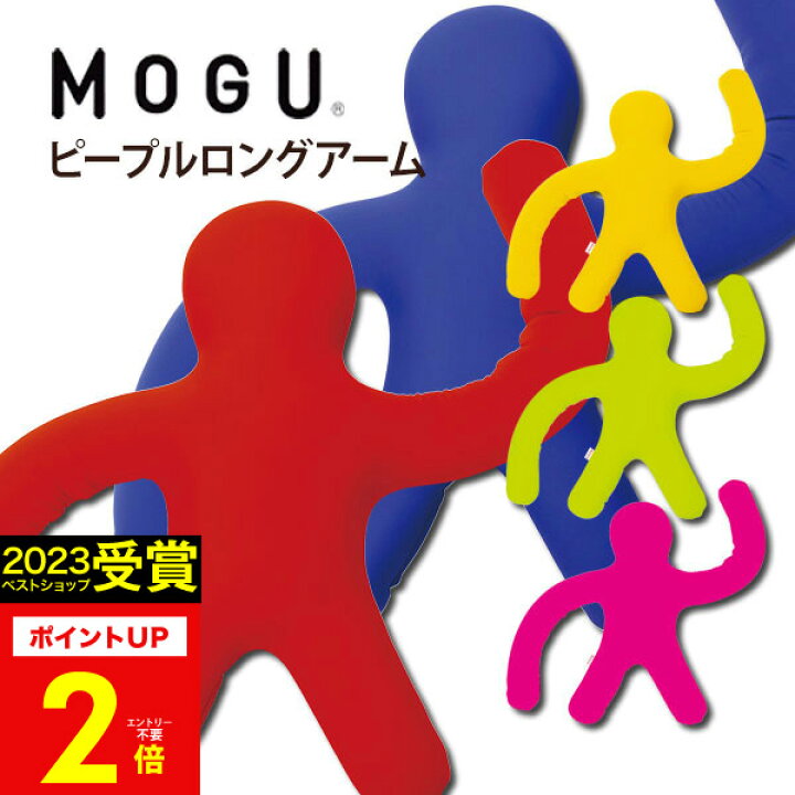 楽天市場】ギフト 【あす楽】MOGU（モグ）ピープルロングアーム【送料 