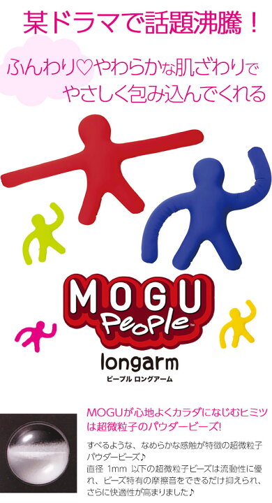 楽天市場】【あす楽】MOGU(モグ)ピープルロングアーム【送料無料】ギフト プレゼント 実用的 正規品 パウダービーズクッション 在宅ワーク リモートワーク 人形 ぬいぐるみ 人型クッション ドラマ 出産内祝い 結婚内祝い お祝い お返し 快気祝い お祝い返し お歳暮 ... 楽天市場】【あす楽】MOGU(モグ)ピープルロングアーム【送料無料】ギフト プレゼント 実用的 正規品 パウダービーズクッション 在宅ワーク リモートワーク 人形 ぬいぐるみ 人型クッション ドラマ 出産内祝い 結婚内祝い お祝い お返し 快気祝い お祝い返し お歳暮 ...