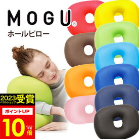 ギフト MOGU（モグ） ホールピロー パウダービーズクッション MOGU正規品 お昼寝まくら 背当て 実用的 人気 在宅勤務 在宅ワーク リモートワーク 引き出物 出産内祝い 結婚内祝い プレゼント お歳暮 冬ギフト