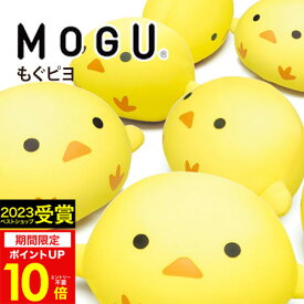 【あす楽】MOGU（モグ）もぐピヨ在宅勤務 在宅ワーク リモートワーク 実用的 パウダービーズクッション MOGU正規品 ぬいぐるみ お昼寝まくら 背当て モグピヨ 出産内祝い 結婚内祝い かわいい 誕生日 プレゼント 父の日 御中元 お中元