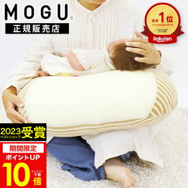 20日限定0のつく日★最大P30倍 【正規品】MOGU（モグ）授乳クッション へたらない 高品質【あす楽】ママ マルチウエスト 洗えるカバー付き 妊婦 リモートワーク パウダービーズクッション 出産祝い サポートクッション 日本製 お祝い マタニティ プレゼント 母の日