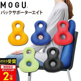 【あす楽】MOGU（モグ）バックサポーターエイト在宅勤務 在宅ワーク リモートワーク 実用的 人気 パウダービーズクッション MOGU正規品【送料無料 ラッピング無料】エイト8 誕生日 プレゼント 母の日