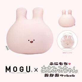 MOGU（モグ）あさみみちゃん おかおクッション コラボ 専用バッグ付き TikTok 在宅勤務 在宅ワーク リモートワーク 実用的 パウダービーズクッション MOGU正規品 ぬいぐるみ お昼寝まくら 背当て モグピヨ 出産内祝い 結婚内祝い かわいい 誕生日 プレゼント