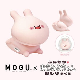 MOGU（モグ）あさみみちゃん おしりまくら コラボ 専用バッグ付き 枕 TikTok 在宅勤務 在宅ワーク リモートワーク 実用的 パウダービーズクッション MOGU正規品 ぬいぐるみ お昼寝まくら 背当て モグピヨ 出産内祝い 結婚内祝い かわいい 誕生日 プレゼント