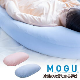 MOGU モグ＊冷感MAX＊ 雲にのる夢枕 （冷感MAXカバー付き）アイスピンク アイスブルー【送料無料】おうち時間 寝具 リラクゼーション リラックス 実用的 誕生日 人気 引き出物 日本製 プレゼント 母の日