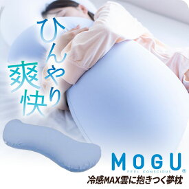 MOGU モグ＊冷感MAX＊雲に抱きつく夢枕 （冷感MAXカバー付き）アイスブルー IBL【送料無料】おうち時間 寝具 リラクゼーション リラックス 実用的 誕生日 人気 引き出物 日本製 プレゼント 母の日