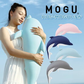 ギフト 抱き枕 ぬいぐるみ MOGU モグ HUG-MOGUいるか いるか イルカ 日本製 かわいい 実用的 パウダービーズクッション MOGU正規品 お昼寝まくら 背当て 出産内祝い 結婚内祝い 誕生日 プレゼント お歳暮 冬ギフト