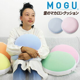 ギフト MOGU（モグ）フワフワ雲のマカロンクッション 実用的 パウダービーズクッション MOGU正規品 マカロン お昼寝まくら 背当て 出産内祝い 結婚内祝い かわいい 誕生日 プレゼント お歳暮 冬ギフト