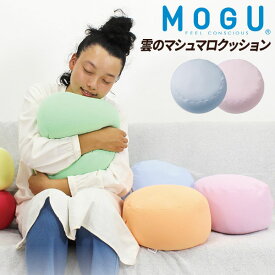 ギフト MOGU（モグ）フワフワ雲のマシュマロクッション 実用的 パウダービーズクッション MOGU正規品 マシュマロ お昼寝まくら 背当て 出産内祝い 結婚内祝い かわいい 誕生日 プレゼント お歳暮 冬ギフト