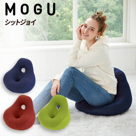 ギフト MOGU（モグ）シットジョイ SITJOY 実用的 パウダービーズクッション 座面クッション クッション 円座 MOGU正規品 ソファ イス 座椅子 椅子 背当て 授乳クッション 枕 出産内祝い 結婚内祝い 長寿祝い 退職祝い 快気祝い 誕生日 プレゼント お歳暮 冬ギフト