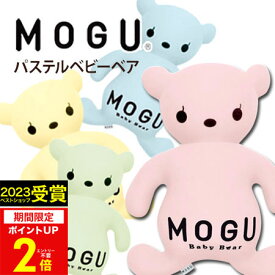 【あす楽】MOGU（モグ）パステルベビーベア【送料無料】実用的 MOGU正規品 パウダービーズクッション 在宅勤務 在宅ワーク リモートワーク ぬいぐるみ くま ベアー 出産内祝い 結婚内祝い かわいい 誕生日 プレゼント 母の日