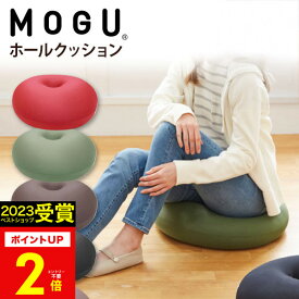 ギフト MOGU（モグ） ホールフロアクッション パウダービーズクッション MOGU正規品【送料無料】在宅勤務 在宅ワーク リモートワーク 座布団 ざぶとん 体圧分散 日本製 実用的 誕生日 実用的 人気 引き出物 出産内祝い 結婚内祝い プレゼント お歳暮 冬ギフト