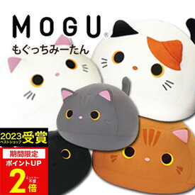 【あす楽】MOGU（モグ）もぐっちみーたん【送料無料】実用的 MOGU正規品 パウダービーズクッション 在宅勤務 在宅ワーク リモートワークぬいぐるみ ねこ 猫 背あて 座布団 出産内祝い 結婚内祝い かわいい 誕生日 プレゼント 父の日 御中元 お中元