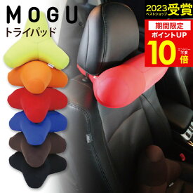 MOGU（モグ）トライパッド パウダービーズクッション MOGU正規品 腰当てクッション ネックパッド 実用的 誕生日 人気 在宅勤務 在宅ワーク リモートワーク 引き出物 出産内祝い 結婚内祝い ギフト プレゼント 父の日 御中元 お中元