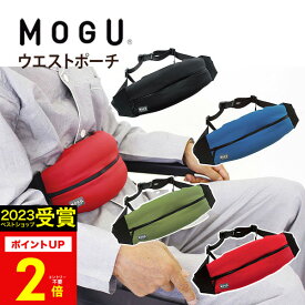 ギフト 【あす楽】ウエストポーチ MOGU（モグ）ウエストクッションポーチ 実用的 人気 正規品【送料無料】ウエストバッグ メンズ レディース アウトドア ショルダーバッグ 出産内祝い 結婚内祝い お返し 快気祝い プレゼント 誕生日 お歳暮 冬ギフト