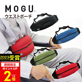 【あす楽】ウエストポーチ MOGU（モグ）ウエストクッションポーチ 実用的 人気 正規品【送料無料 数量限定】ウエストバッグ メンズ レディース アウトドア ショルダーバッグ 出産内祝い 結婚内祝い お返し 快気祝い プレゼント 誕生日 母の日