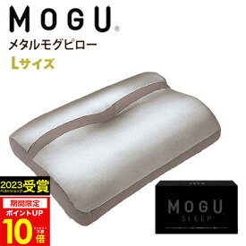 MOGU（モグ）メタルモグピロー Lサイズ MOGU正規品【送料無料】在宅勤務 在宅ワーク リモートワーク☆実用的 まくら メタルMOGUピロー 誕生日 人気 プレゼント 母の日