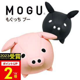 ギフト MOGU（モグ） もぐっち ブー MOGU正規品 パウダービーズクッション【送料無料】在宅勤務 在宅ワーク ぬいぐるみクッション もぐっちブ〜！ ぶた ブタ 豚 実用的 誕生日 人気 出産内祝い 結婚内祝 プレゼント お歳暮 冬ギフト
