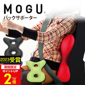 【あす楽】MOGU（モグ）ドライバーズバックサポーター【送料無料】実用的 人気 パウダービーズクッション MOGU正規品 在宅勤務 在宅ワーク リモートワーク クッション 腰当て 姿勢 背当て 出産内祝い プレゼント 父の日 御中元 お中元