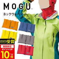 ギフト 【あす楽】MOGU（モグ）ネックウォーマー在宅勤務 在宅ワーク リモートワーク 実用的 MOGU正規品 …