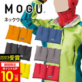 【あす楽】MOGU（モグ）ネックウォーマー在宅勤務 在宅ワーク リモートワーク 実用的 MOGU正規品 エアーパウダービーズ メンズ レディース スノーボード スキー 防寒 バイク 自転車 スポーツ イヤーウォーマー 出産内祝い 結婚内祝い プレゼント 母の日