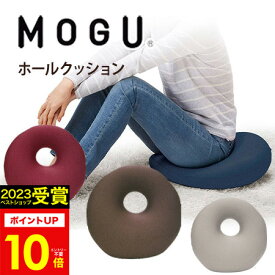 ギフト MOGU（モグ） プレミアム ホールクッション MOGU正規品 日本製 パウダービーズクッション 姿勢 背あて 実用的 誕生日 人気 在宅勤務 在宅ワーク リモートワーク ギフト プレゼント お得 決算 お歳暮 冬ギフト