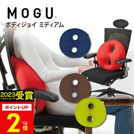 ギフト MOGU（モグ）ボディジョイ ミディアムBODYJOY Medium パウダービーズクッション MOGU正規品【送料無料】在宅勤務 在宅ワーク リモートワーク 椅子 イス ランバーサポート オフィス 腰あて 出産祝い 結婚祝い 実用的 誕生日 プレゼント お歳暮 冬ギフト