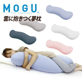 ギフト MOGU（モグ）雲に抱きつく夢枕 パウダービーズクッション まくら MOGU正規品【送料無料】おうち時間 寝具 リラクゼーション リラックス 実用的 誕生日 人気 引き出物 出産内祝い 結婚内祝い 日本製 プレゼント お歳暮 冬ギフト
