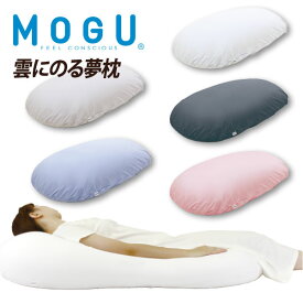 MOGU（モグ）雲にのる夢枕 パウダー ビーズクッション まくら MOGU正規品【送料無料】寝具 リラクゼーション リラックス 実用的 人気 実用的 誕生日 引き出物 出産内祝い 結婚内祝い ギフト 日本製 プレゼント 父の日 御中元 お中元