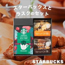 【祝いギフト人気No.1！】スタバとスイーツのギフトセット スターバックス ラスク セット スタバ コーヒー 珈琲 NASUのラスク屋さん【送料無料】誕生日 内祝い お返し 出産内祝い 結婚内祝い 出産祝い 結婚祝い 香典返し プレゼント 父の日 御中元 お中元