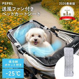 ランキング1位受賞【期間限定★12800→10800円】ファン付きペットカートシート PEPEL ファンシート ペットカート エアコン カート ペットカートファンシート 送風 冷感 扇風機 クール シート ひんやり ペットキャリー 犬 暑さ対策 夏 クールシート ペペル お中元