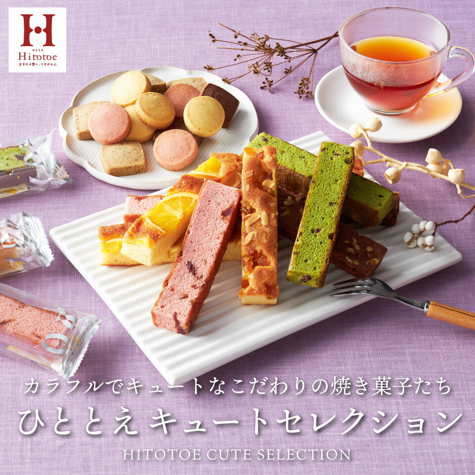 「スーパーSALE★ポイント最大47倍」高評価★4.59【 7週間連続！楽天1位 】内祝い 出産内祝い スイーツ【送料無料】キュートセレクション CSB-15 結婚内祝い お祝い お返し 洋菓子 お菓子 ギフトセット Hitotoeひととえ 個包装 中島大祥堂 ギフト 香典返し 父の日 お中元