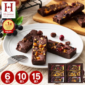 【 楽天1位！】 チョコ 2026 内祝い Hitotoeひととえ 贅沢フルーツのガトーショコラ チョコレート ドライフルーツ スイーツ 洋菓子 期間限定 冬限定 詰め合わせ 個包装 焼き菓子 中島大祥堂 結婚内祝い お祝い 返し 誕生日 冬ギフト お菓子 プチギフト バレンタイン