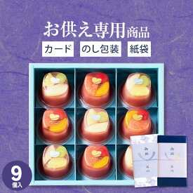 楽天1位！高評価★4.69【お供え専用】贅沢フルーツの水ようかん 6個 9個 中島大祥堂【送料無料】食べ物 フルーツ入り 果実入 お菓子 和菓子 日持ち 御供 御供え お供え物 法事 法要 のし 熨斗 お彼岸 彼岸 初盆 新盆 お盆 喪中見舞い 喪中 お悔み 命日 三回忌 四十九日 故人