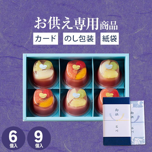 楽天1位！高評価★4.89【お供え専用】贅沢フルーツの水ようかん 6個 9個 中島大祥堂【送料無料】食べ物 フルーツ入り 果実入 お菓子 和菓子 日持ち 御供 御供え お供え物 法事 法要 のし 熨斗 お彼岸 彼岸 初盆 新盆 お盆 喪中見舞い 喪中 お悔み 命日 三回忌 四十九日 故人