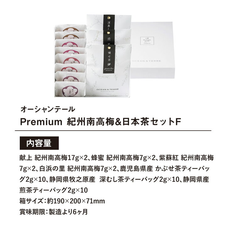楽天市場】OCEAN&TERRE オーシャンテール Premium 紀州南高梅&日本茶 