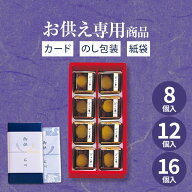 【あす楽】【お供え専用】のれん栗 8個入 12個入 16個入 河内駿河屋【送料無料】食べ物 お菓子 和菓子 日…