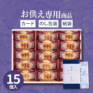 【あす楽】【お供え専用】Hitotoe ひととえ こがね芋 15号【送料無料】お供え お菓子 初盆 新盆 お盆 お…