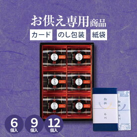 【あす楽】【お供え専用】Hitotoe ひととえ 黒わらび餅 6個 9個 12個 和菓子 常温保存 食べ物 お菓子 洋菓子 日持ち 御供 御供え 初盆お供え お供え物 法事 法要 のし 熨斗 お彼岸 彼岸 初盆 お返し 新盆 お盆 喪中見舞い 喪中 お悔み 一周忌 命日 三回忌 四十九日 故人