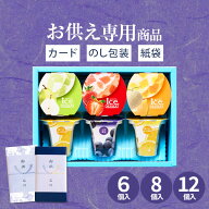 【お供え専用】【高評価★5.0】常温保存 アイス 凍らせて食べるアイスデザート 6個 8個 12個 Hitotoe ひ…