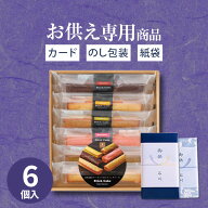【あす楽】【お供え専用】井桁堂 スティックケーキ（6本入）ギフトセット10【送料無料】食べ物 お菓子 洋…