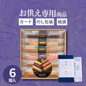 【あす楽】【お供え専用】井桁堂 スティックケーキ(6本入)ギフトセット10【送料無料】食べ物 お菓子 洋菓子 日持ち 御供 御供え お供え物 法事 法要 のし 熨斗 お彼岸 彼岸 初盆 新盆 喪中