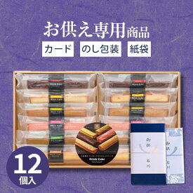 高評価★4.19【 楽天1位！】【お供え専用】井桁堂 スティックケーキ（12本入）ギフトセット20【送料無料】食べ物 お菓子 洋菓子 日持ち 御供 御供え 法事 法要 のし 熨斗 お彼岸 彼岸 初盆 新盆 お盆 喪中見舞い 喪中 一周忌 命日 三回忌 四十九日 供物 【あす楽】