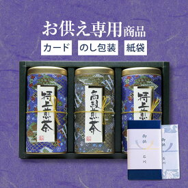 【あす楽】【お供え専用】 お茶 宇治もりとく日本茶詰め合わせ 緑茶 日本茶 煎茶 日持ち 御供 御供え お供え お供え物 法事 法要 のし 熨斗 お彼岸 彼岸 初盆 新盆 お盆 喪中見舞い 喪中 お悔み 一周忌 命日 お仏壇 三回忌 四十九日 故人