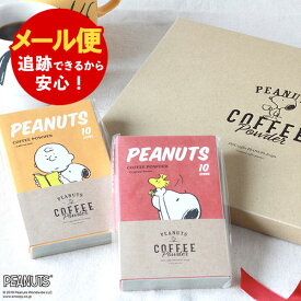 【メール便送料無料】スヌーピー スティックコーヒー ギフトセット INIC PEANUTSコーヒー 10P×2個（オリジナル+カフェオレ）パウダーコーヒー 出産祝い 結婚祝い 結婚内祝い 内祝い お祝い お返し プレゼント かわいい 誕生日 父の日 御中元 お中元