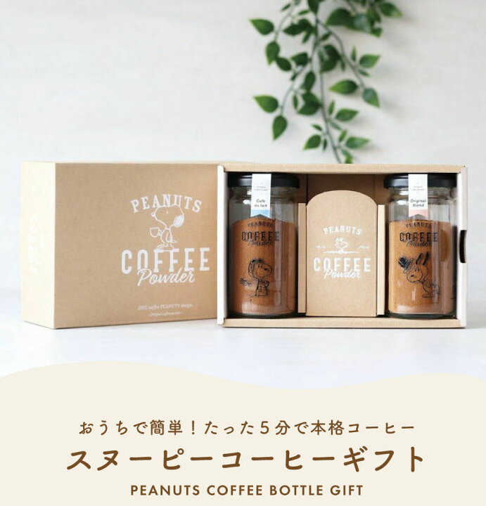 楽天市場 あす楽 Inic スヌーピーボトルギフトセット Peanuts Coffee コーヒー Or Cf N オリジナル カフェオレ 送料無料 パウダーコーヒー お歳暮 御歳暮 クリスマス 成人式 入園 入学 出産祝い 結婚祝い 出産内祝い 結婚内祝い お祝い お返し お祝い返し かわいい