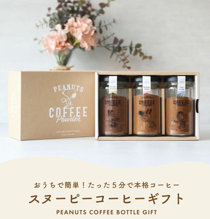 楽天市場 あす楽 Inic スヌーピーボトルギフトセット Peanuts Coffee コーヒー Or Cf Ch N オリジナル カフェオレ キャラメルヘーゼルナッツ 送料無料 パウダーコーヒー お歳暮 御歳暮 クリスマス 出産祝い 結婚祝い 出産内祝い 結婚内祝い お祝い お返し かわいい