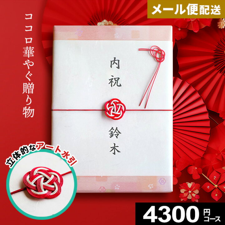 楽天市場 カタログギフト メール便 ポスト投函 ギフト 華むすび マリープレシャス ギフトカタログ 4300円コース 送料無料 お歳暮 出産内祝い 結婚内祝い 出産祝い 結婚祝い お返し お祝い返し 内祝い お祝い 引き出物 快気祝い 新築祝い プレゼント グルメカタログ 3500